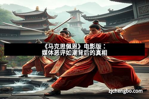 《马克思佩恩》电影版：媒体恶评如潮背后的真相